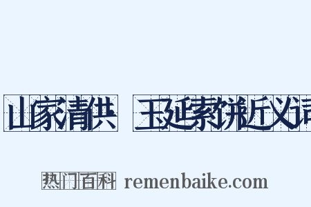 山家清供·玉延索饼近义词是什么意思的图片